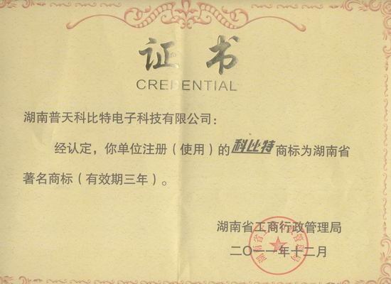 省著名商標(biāo)證書(shū)